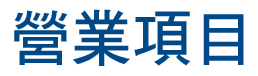 三山國際有限公司_02_標題_營業項目.png
