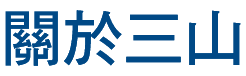 三山國際有限公司_02_標題_關於三山 複本.png