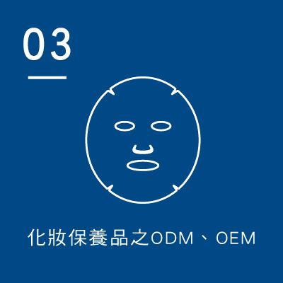 三山國際有限公司_02_營業項目_化妝保養品之ODM、OEM_103910368_YP.jpg