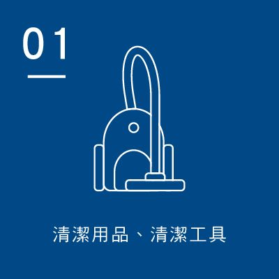 三山國際有限公司_02_營業項目_清潔用品、清潔工具_67390218_YP.jpg